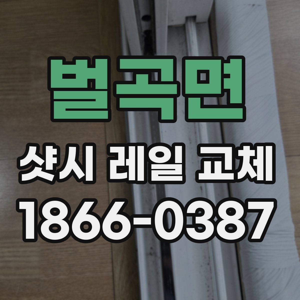 벌곡면 샷시 레일 교체 의뢰 전 사진으로 확인할 부분