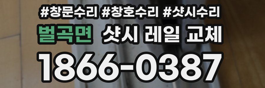 벌곡면 샷시 레일 교체