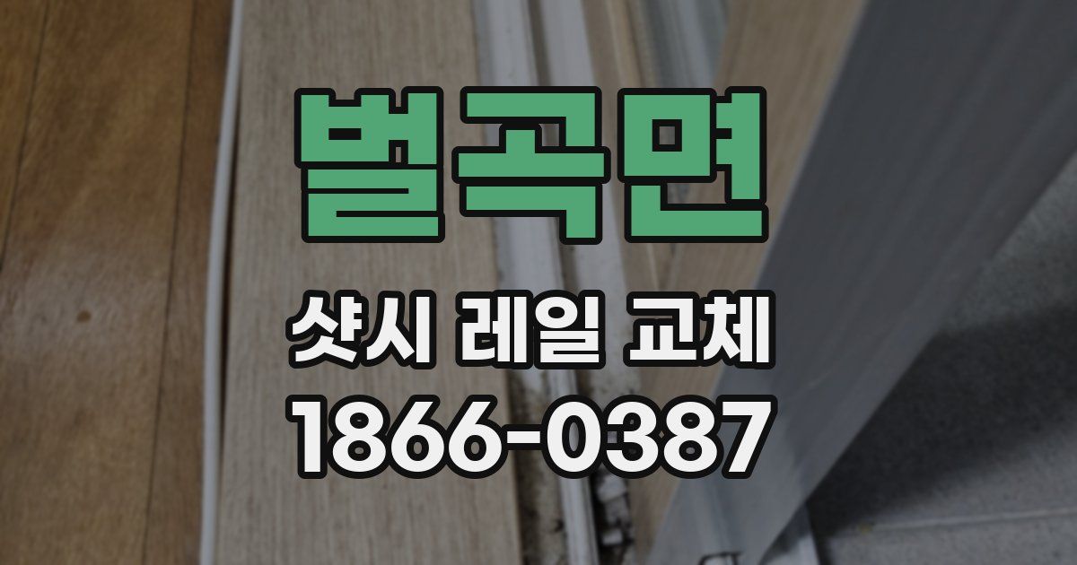 벌곡면 샷시 레일 교체