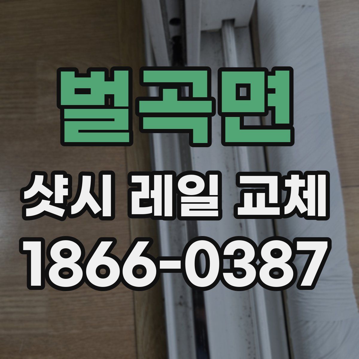 벌곡면 샷시 레일 교체