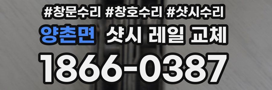 양촌면 샷시 레일 교체