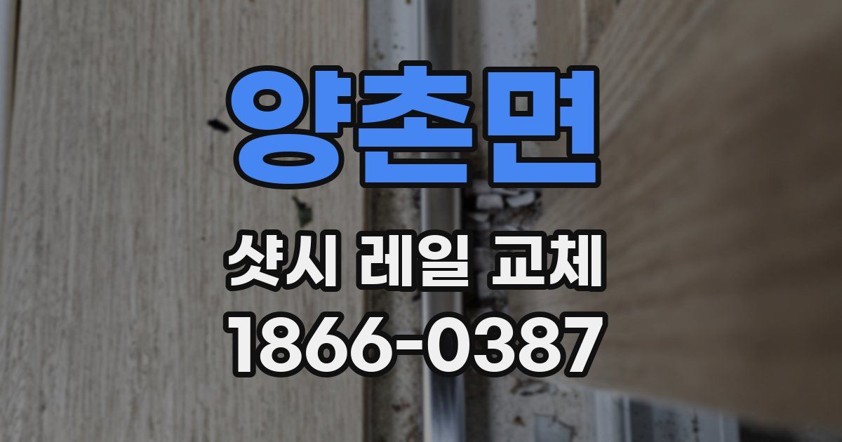 양촌면 샷시 레일 교체