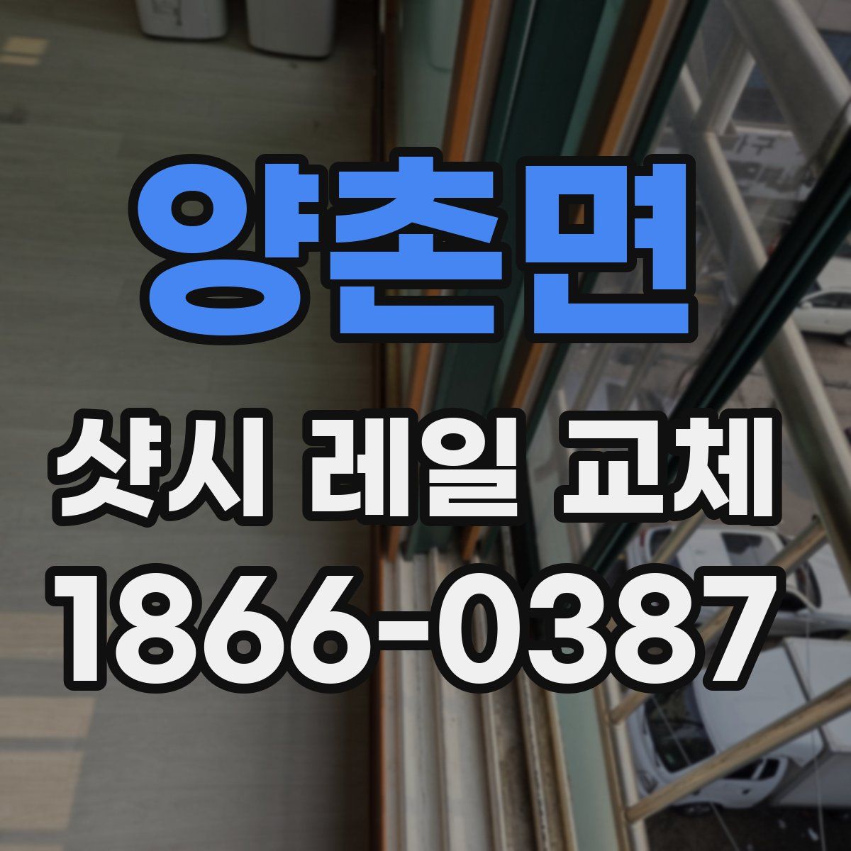 양촌면 샷시 레일 교체