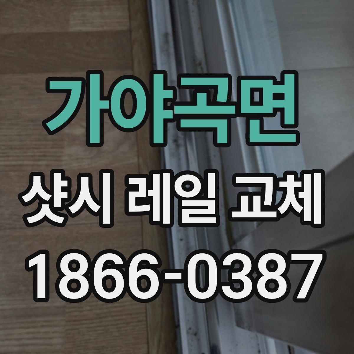 가야곡면 샷시 레일 교체