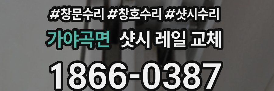 가야곡면 샷시 레일 교체