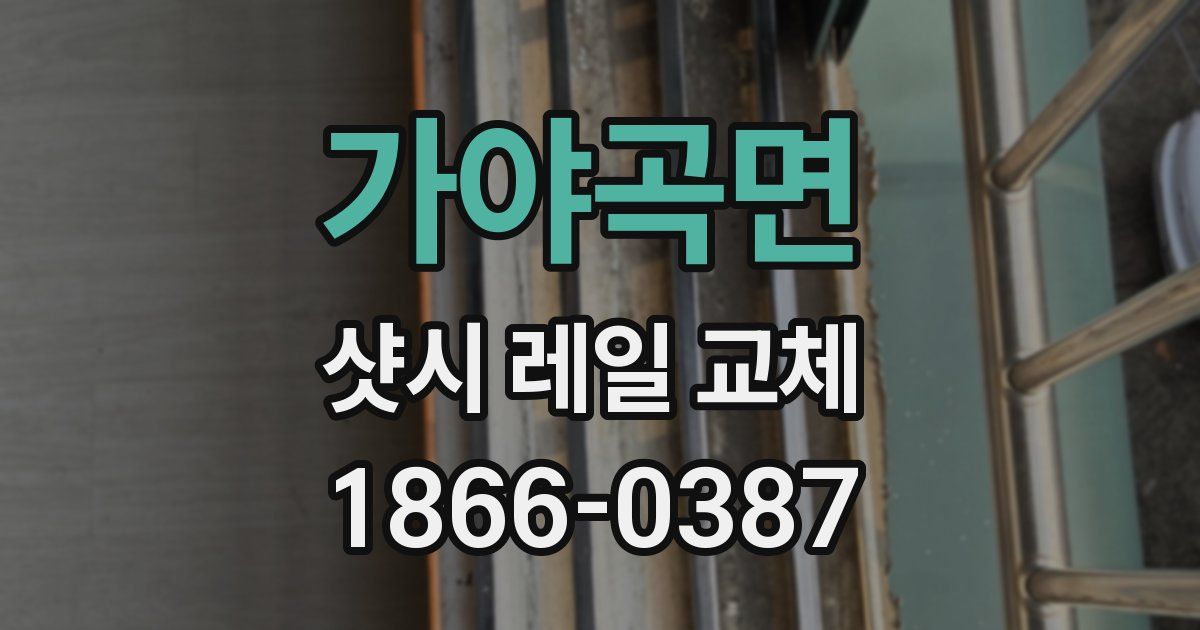 가야곡면 샷시 레일 교체