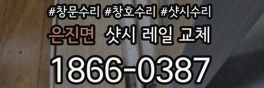은진면 샷시 레일 교체