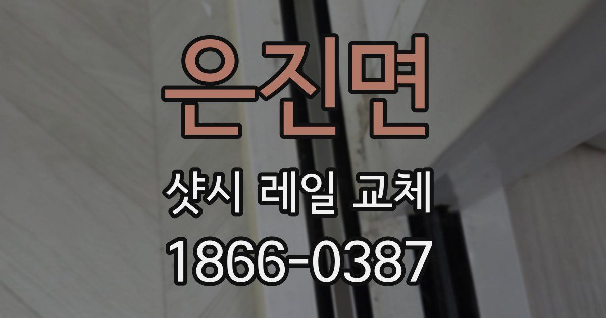 은진면 샷시 레일 교체