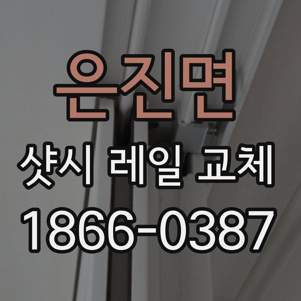 은진면 샷시 레일 교체
