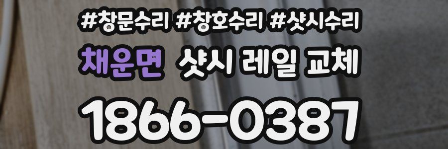 채운면 샷시 레일 교체