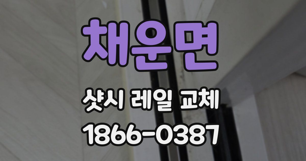 채운면 샷시 레일 교체