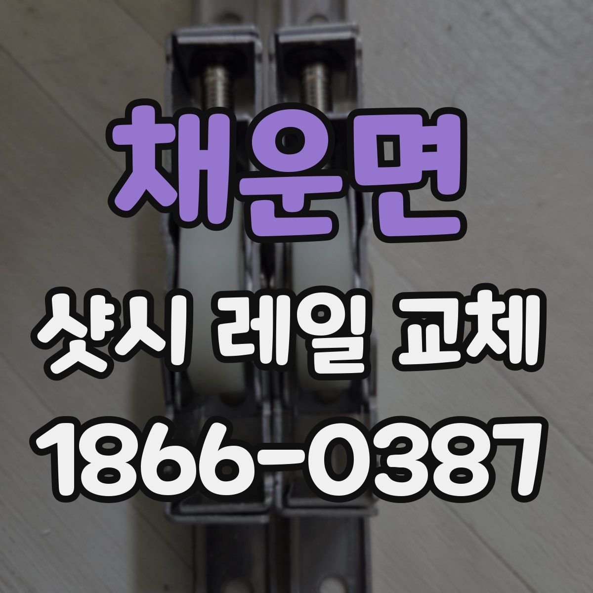 채운면 샷시 레일 교체