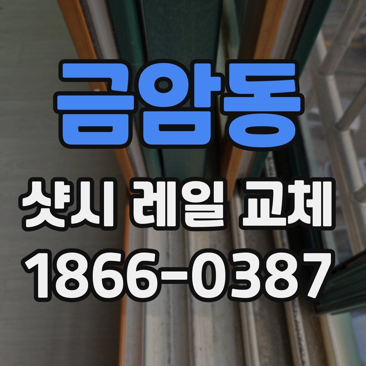 금암동 샷시 레일 교체 사례로 보는 개선 효과