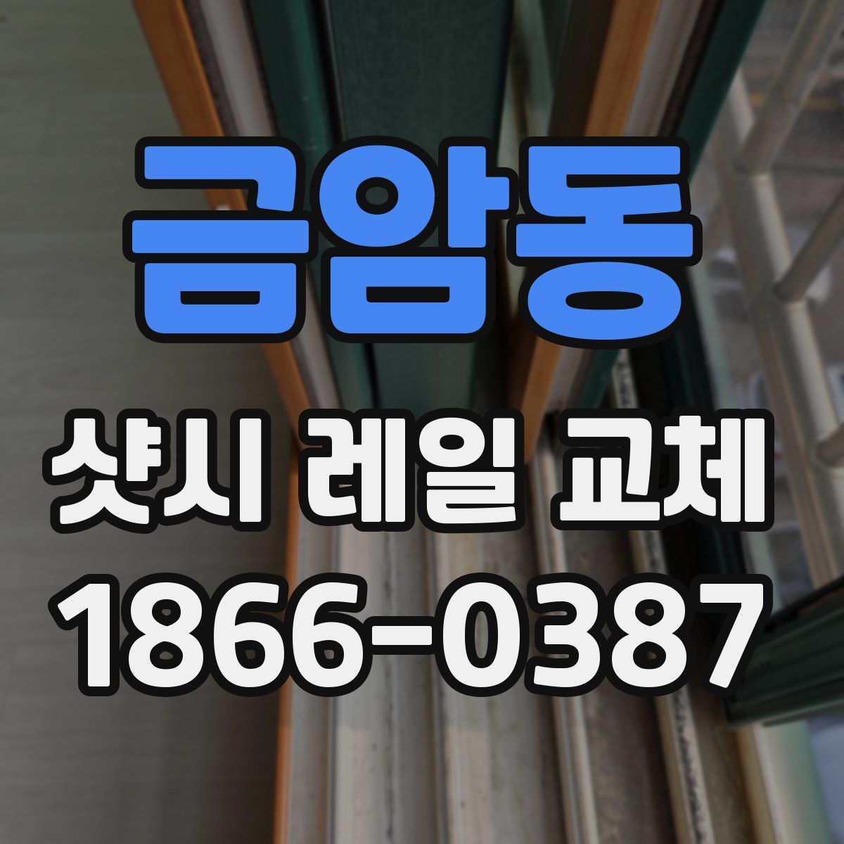 금암동 샷시 레일 교체