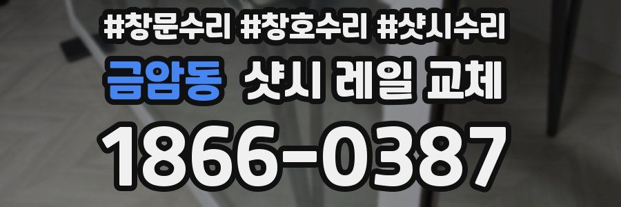 금암동 샷시 레일 교체