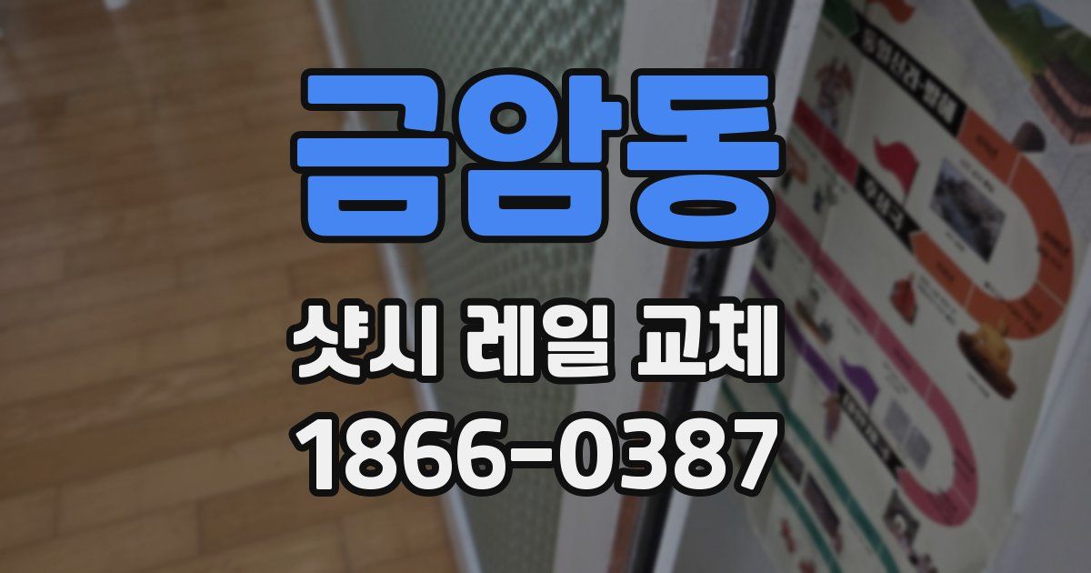 금암동 샷시 레일 교체