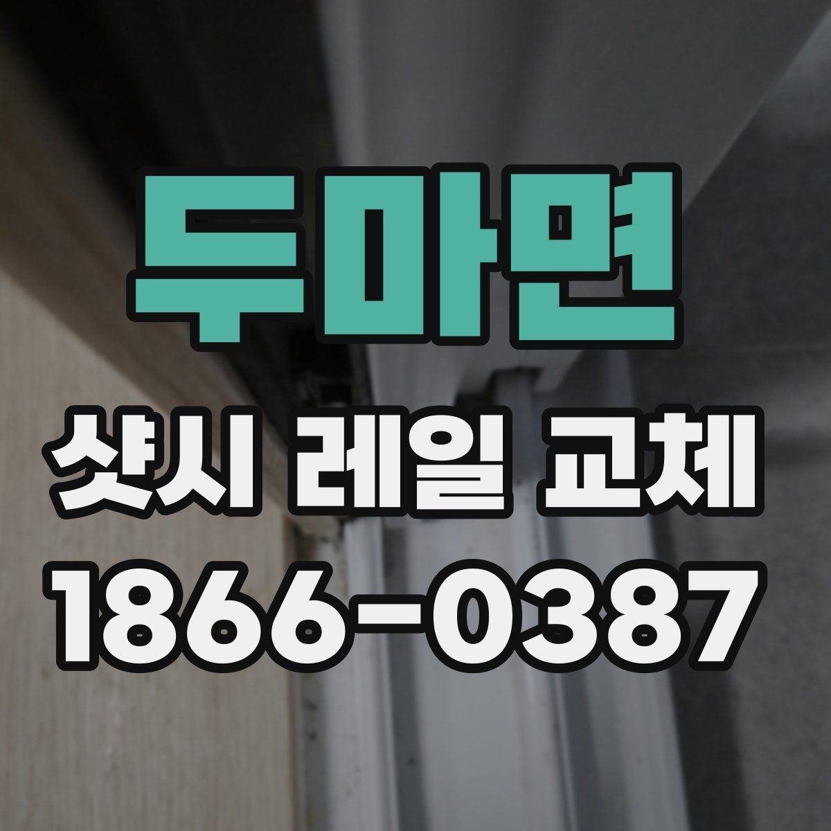 두마면 샷시 레일 교체 비용과 점검 포인트