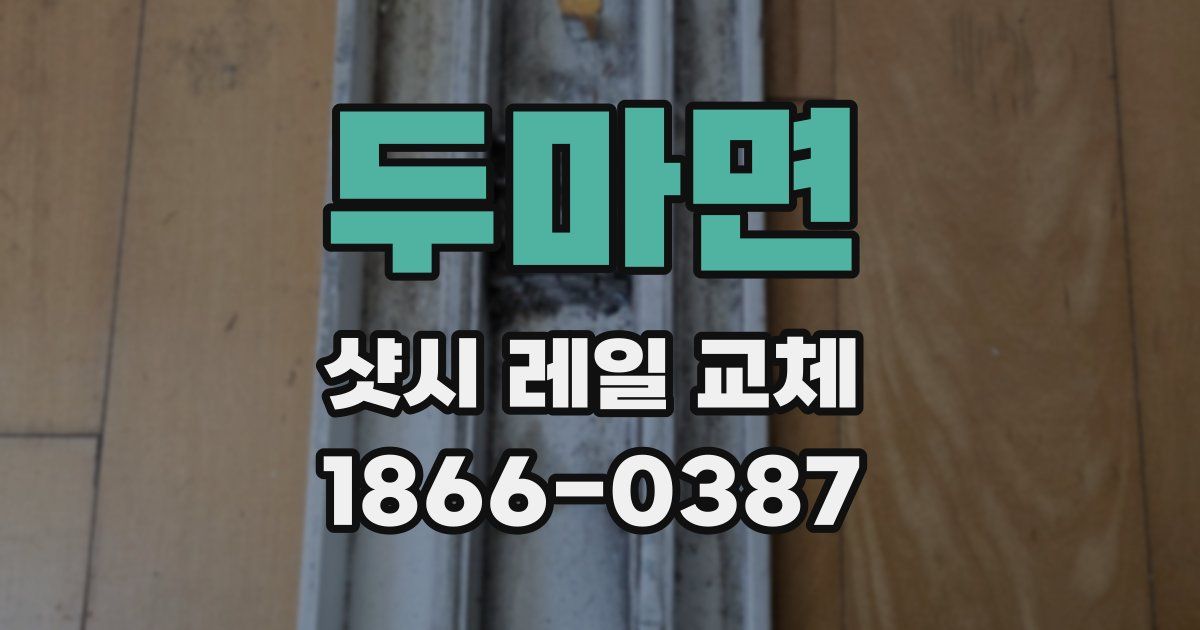 두마면 샷시 레일 교체
