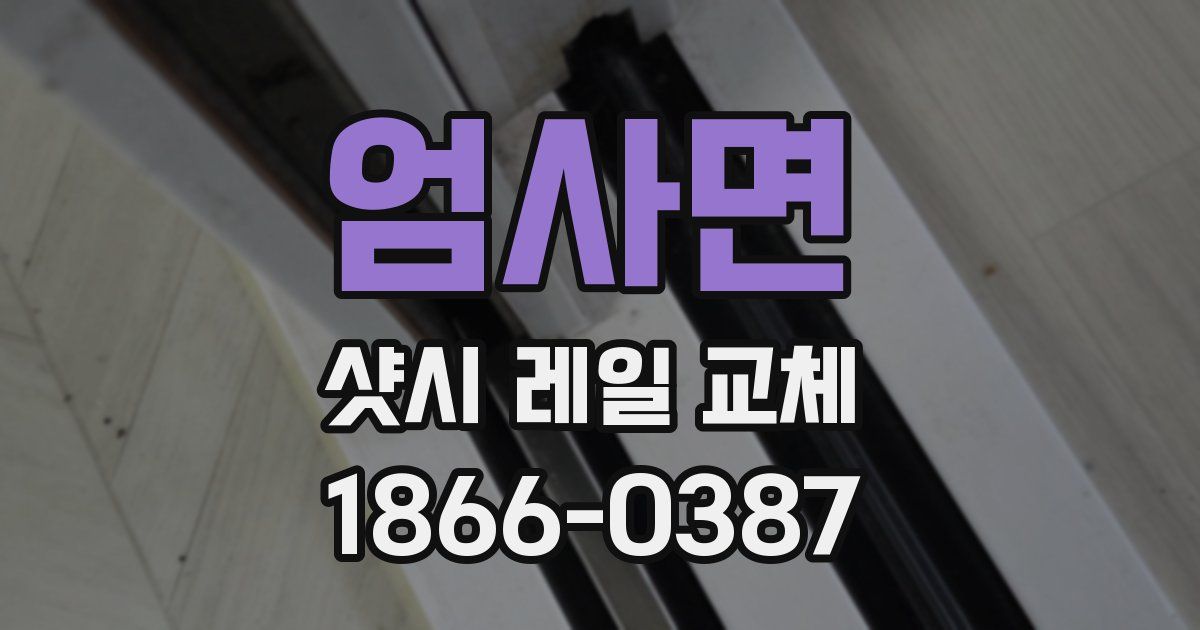 엄사면 샷시 레일 교체
