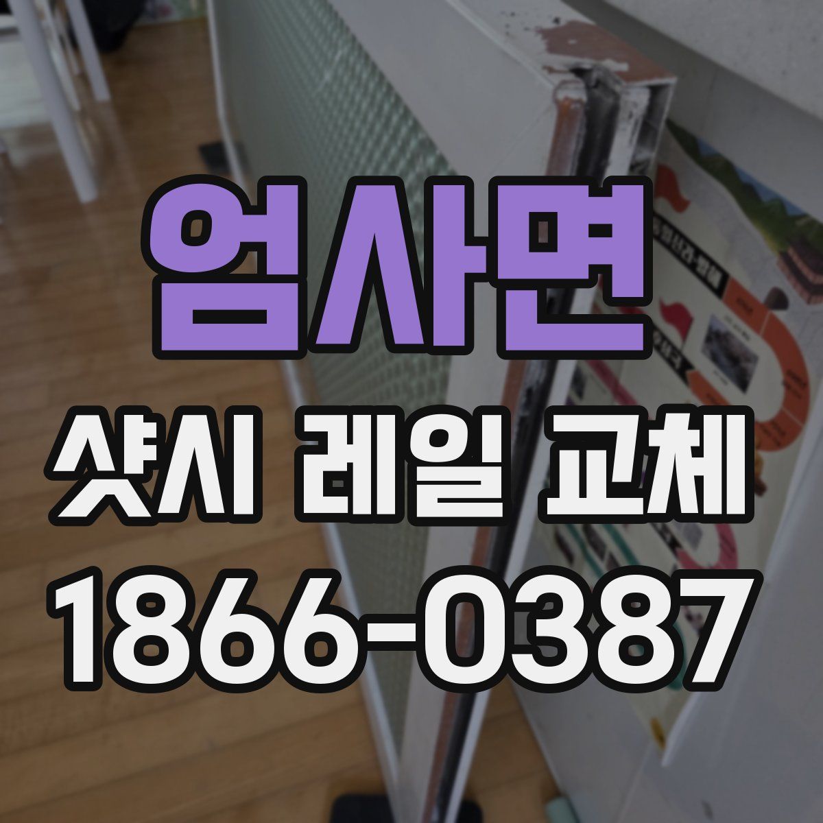 엄사면 샷시 레일 교체