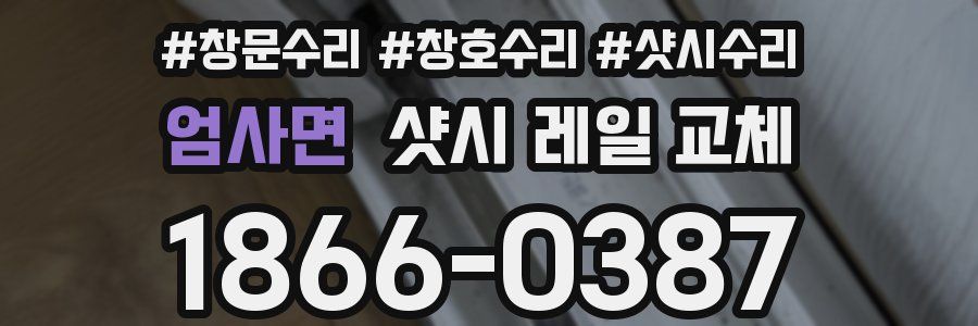 엄사면 샷시 레일 교체
