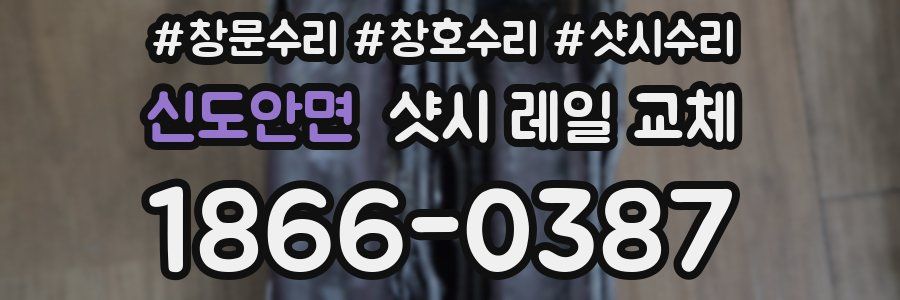 신도안면 샷시 레일 교체