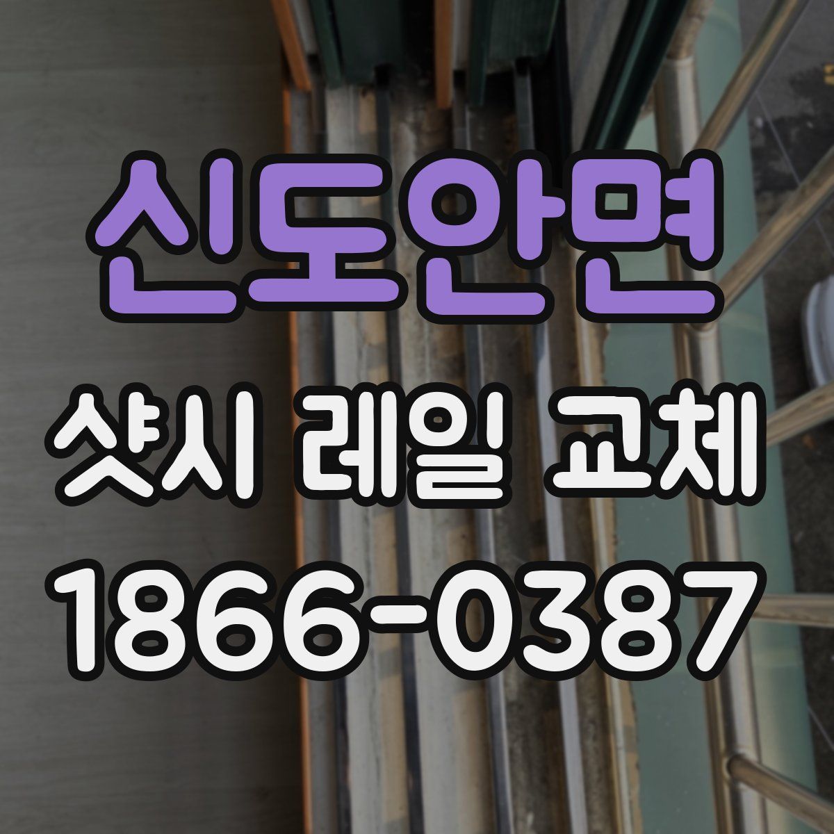 신도안면 샷시 레일 교체