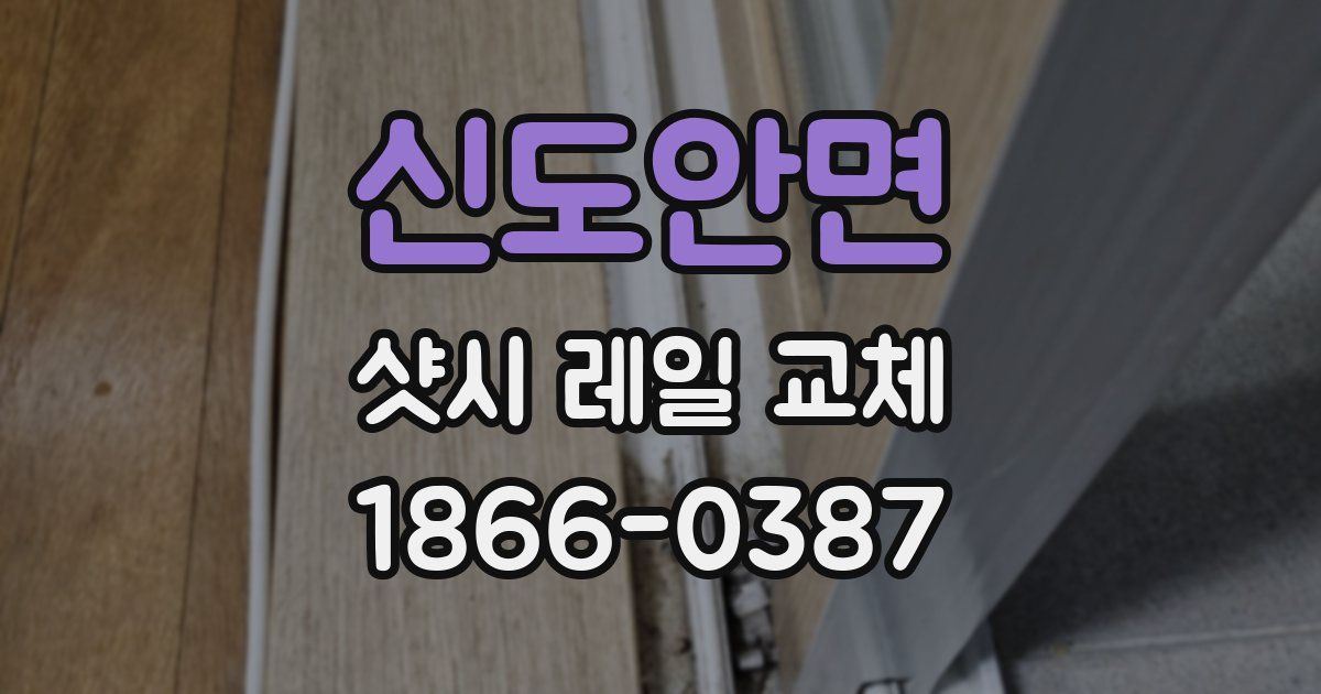 신도안면 샷시 레일 교체