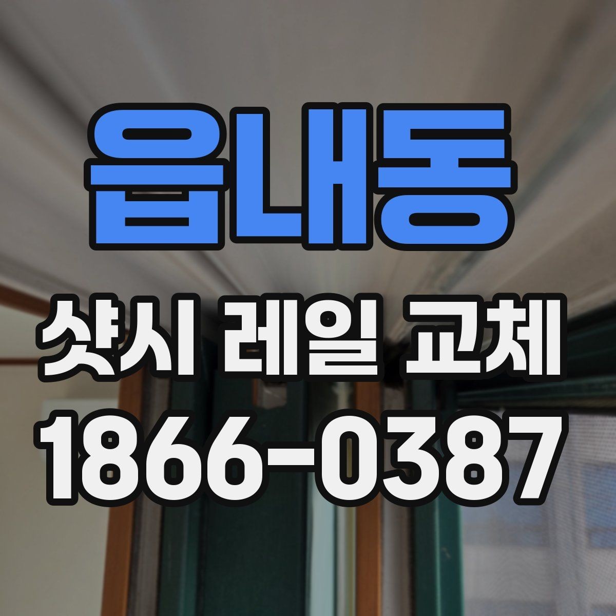 읍내동 샷시 레일 교체 후 관리 방법까지 함께 보기