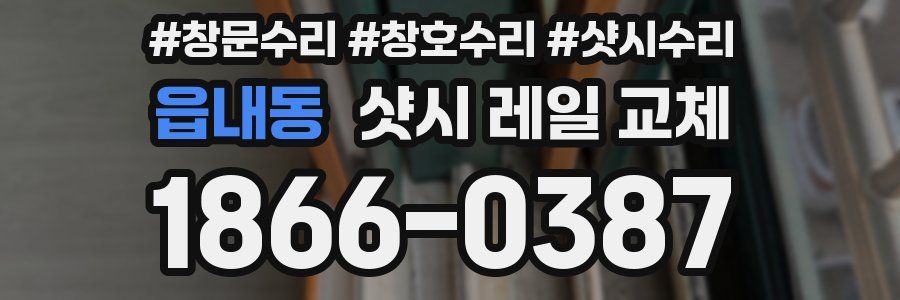 읍내동 샷시 레일 교체