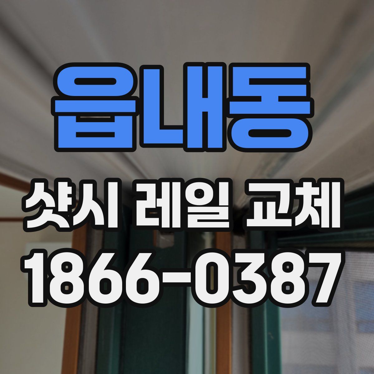 읍내동 샷시 레일 교체
