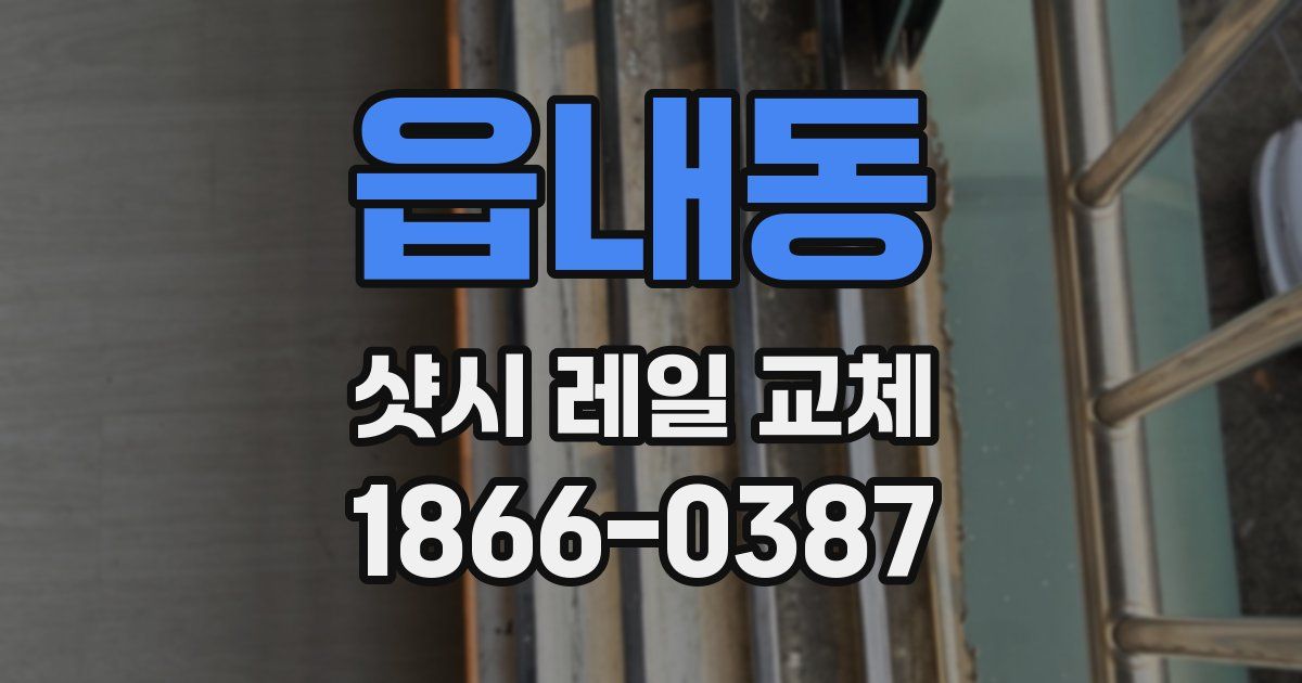 읍내동 샷시 레일 교체