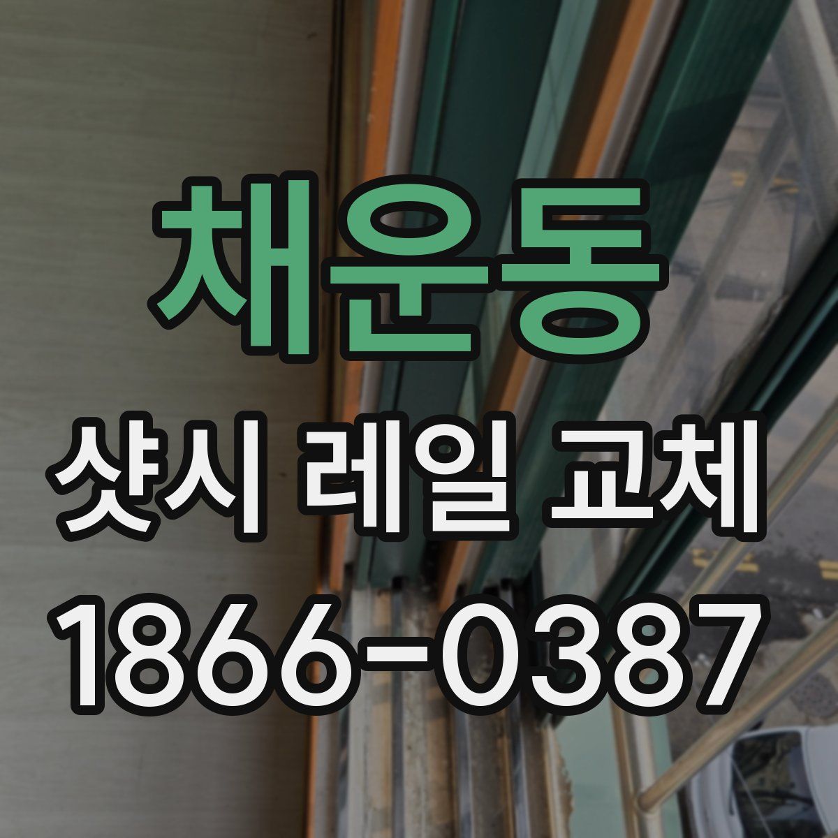 채운동 샷시 레일 교체