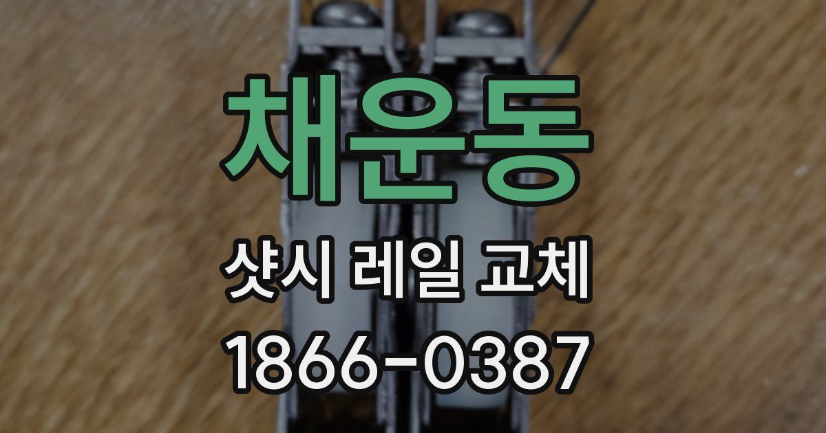 채운동 샷시 레일 교체