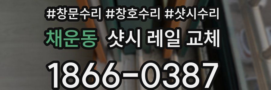 채운동 샷시 레일 교체