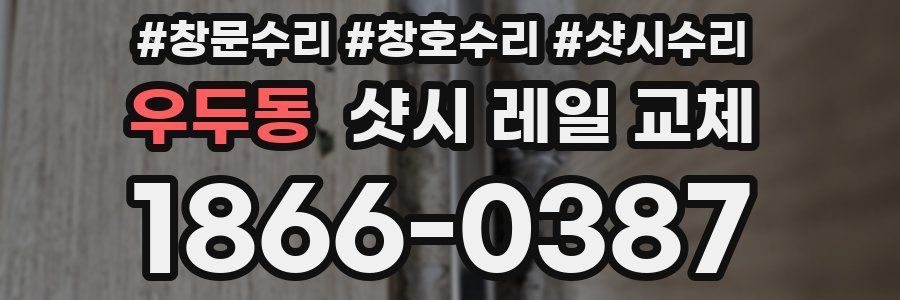 우두동 샷시 레일 교체
