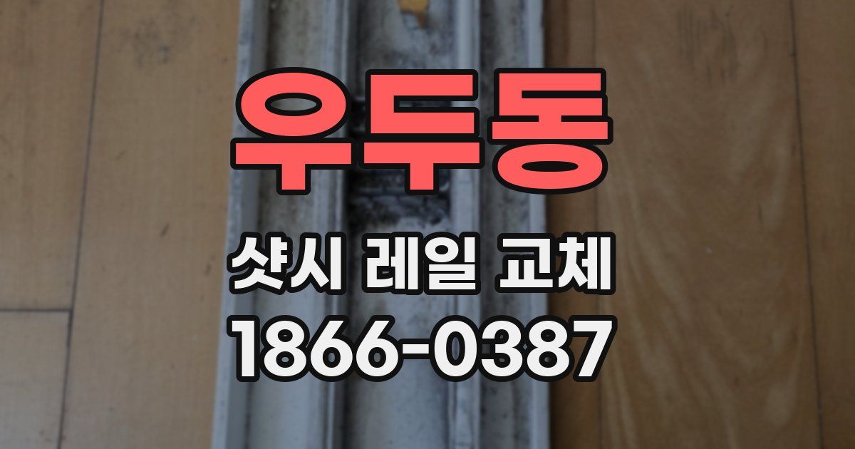 우두동 샷시 레일 교체