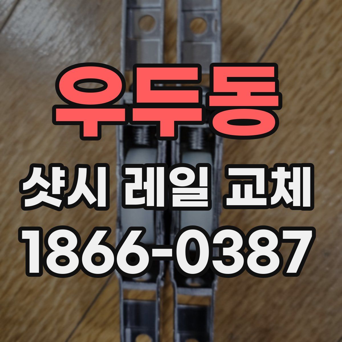 우두동 샷시 레일 교체
