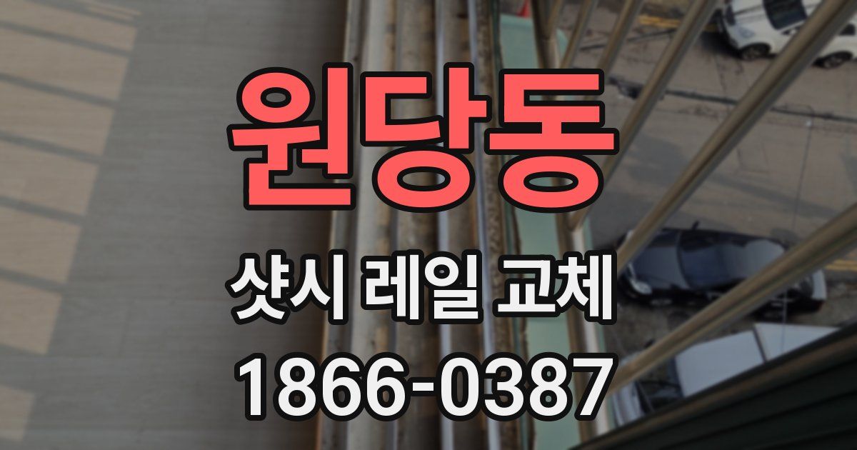 원당동 샷시 레일 교체