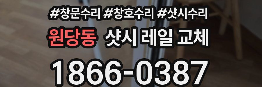 원당동 샷시 레일 교체