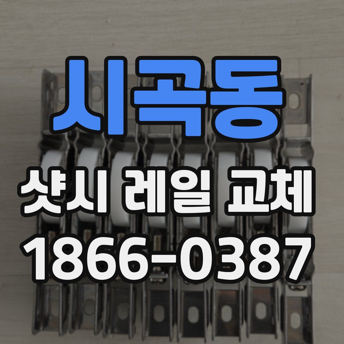 시곡동 샷시 레일 교체