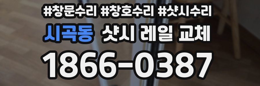 시곡동 샷시 레일 교체