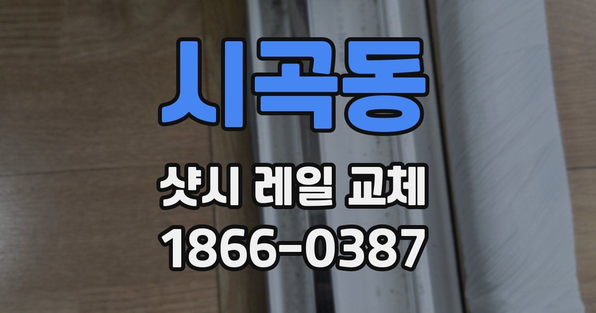 시곡동 샷시 레일 교체
