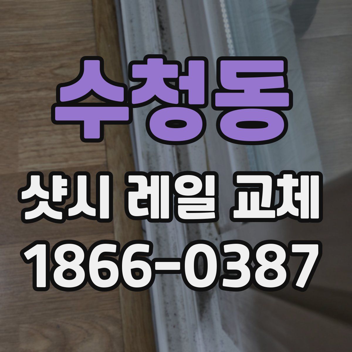수청동 샷시 레일 교체
