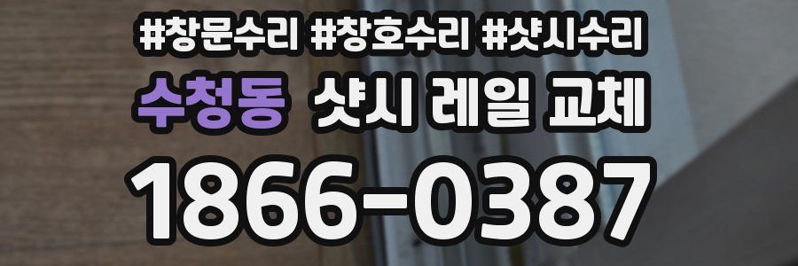 수청동 샷시 레일 교체