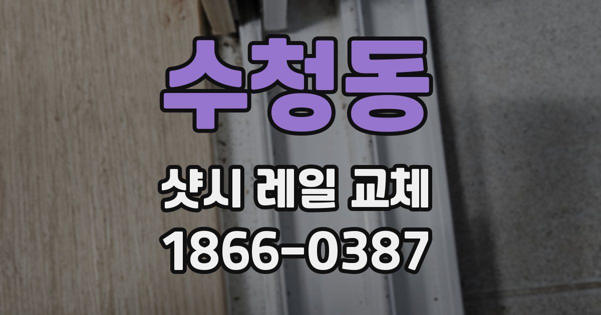 수청동 샷시 레일 교체