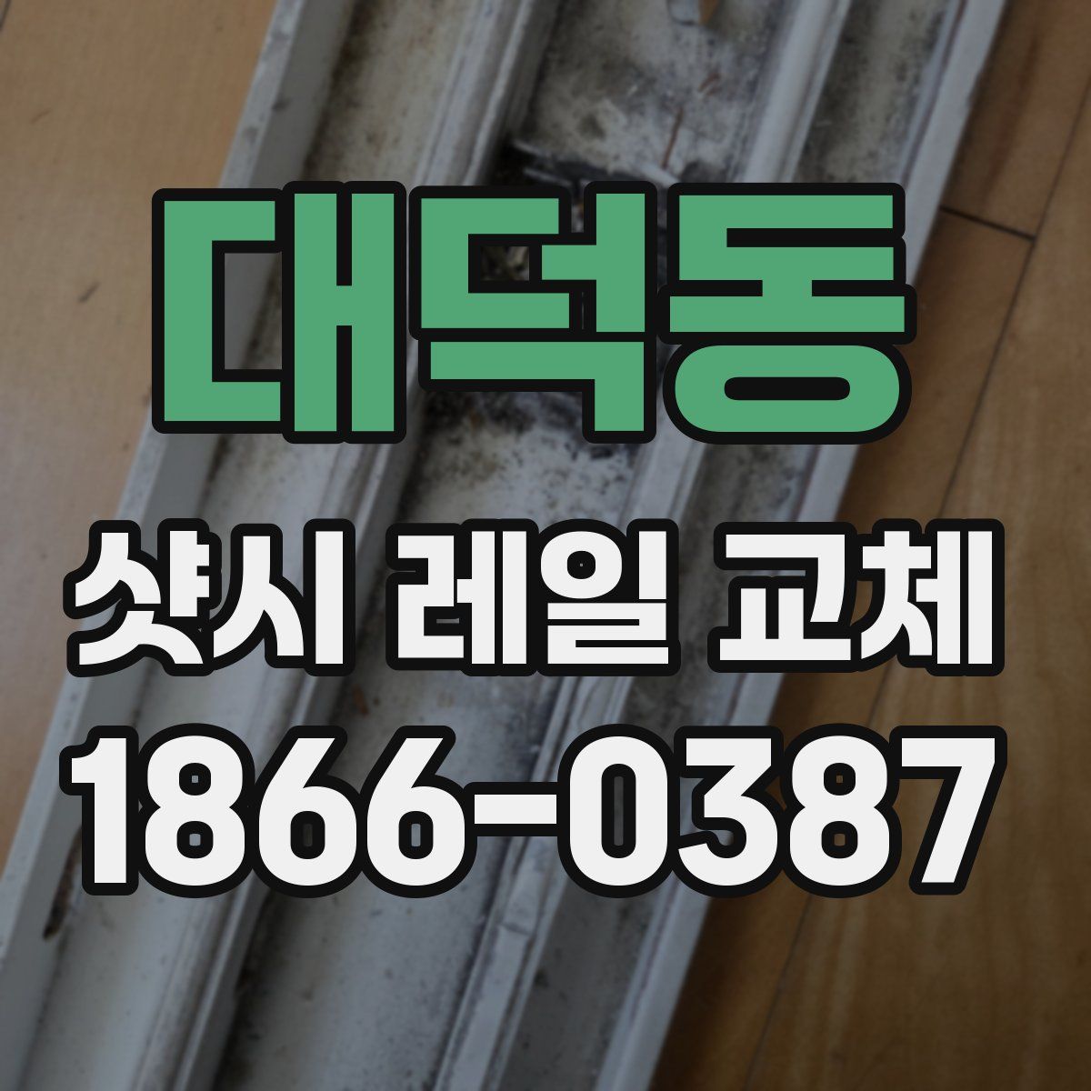 대덕동 샷시 레일 교체