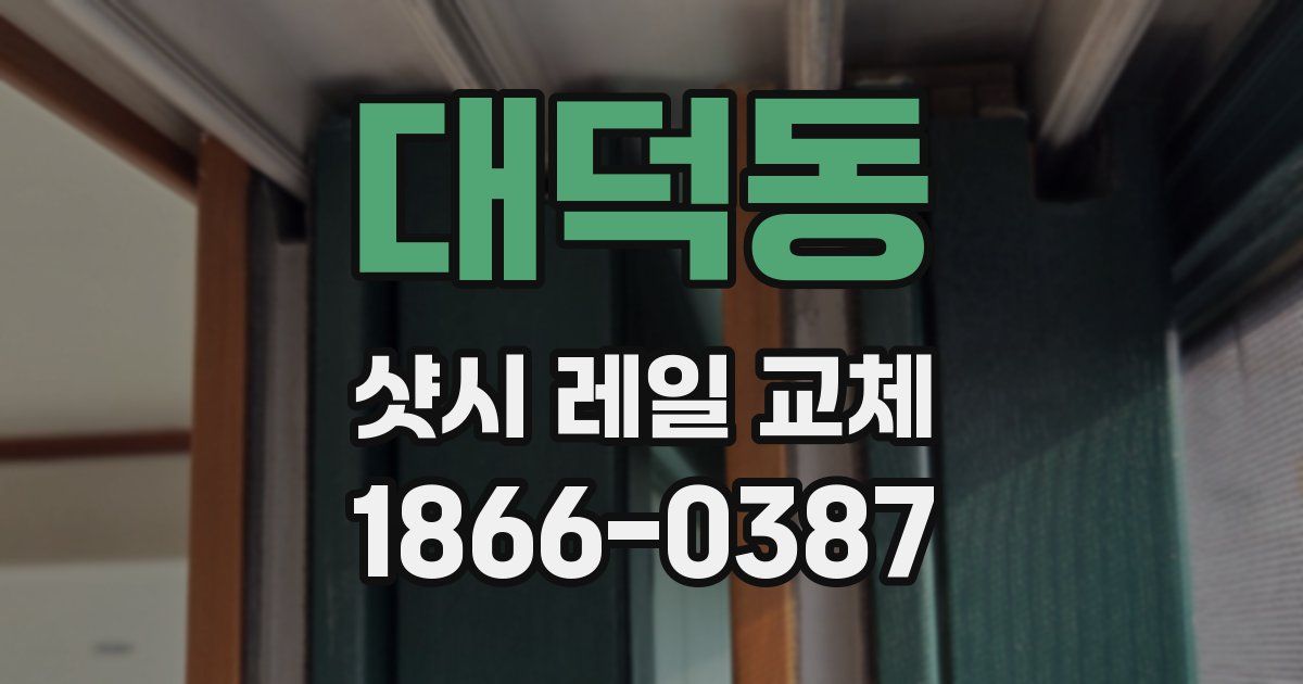 대덕동 샷시 레일 교체