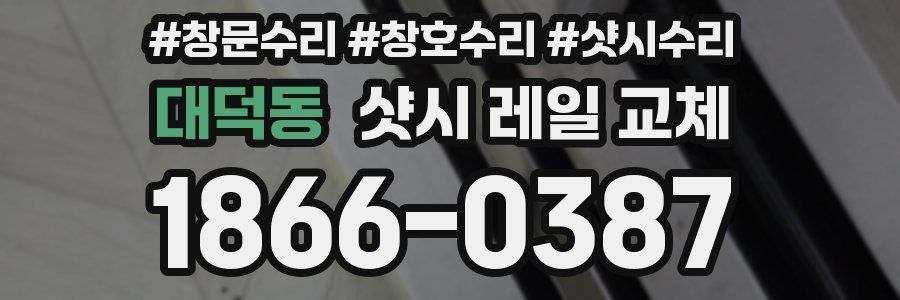 대덕동 샷시 레일 교체