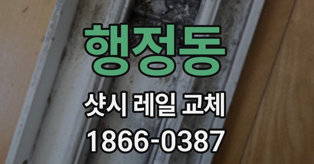 행정동 샷시 레일 교체